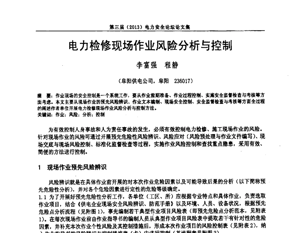 电力检修现场作业风险分析与控制 - 安徽省电机工程学会第三届(2013)电力安全论坛