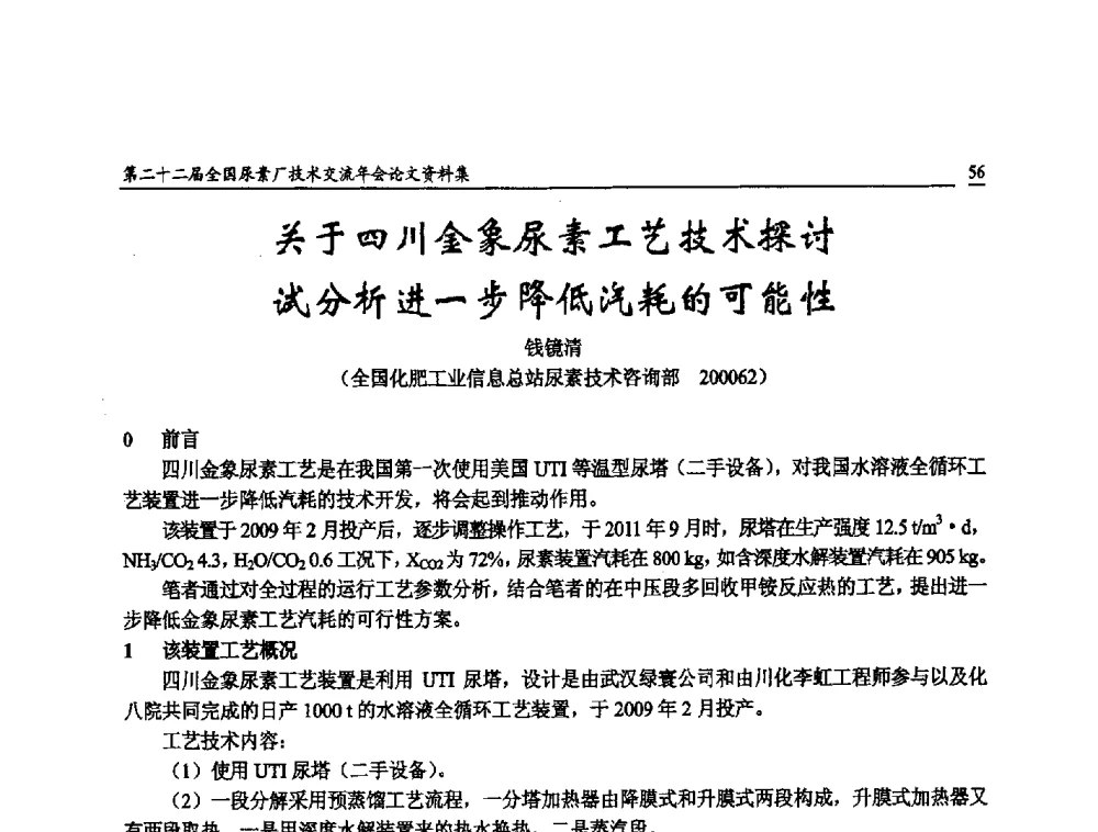 关于四川金象尿素工艺技术探讨试分析进一步降低汽耗的可能性 - 第二十二届全国尿素厂技术交流年会