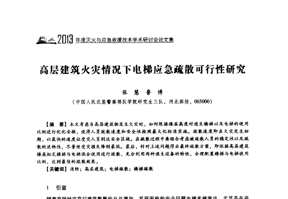 高层建筑火灾情况下电梯应急疏散可行性研究 - 2013年度灭火与应急救援技术学术研讨会