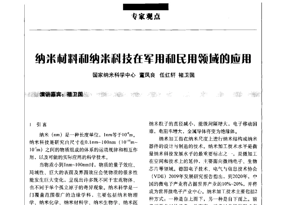 纳米材料和纳米科技在军用和民用领域的应用 - 军工配套材料论坛IV——2013中国军民两用高新材料技术交流会