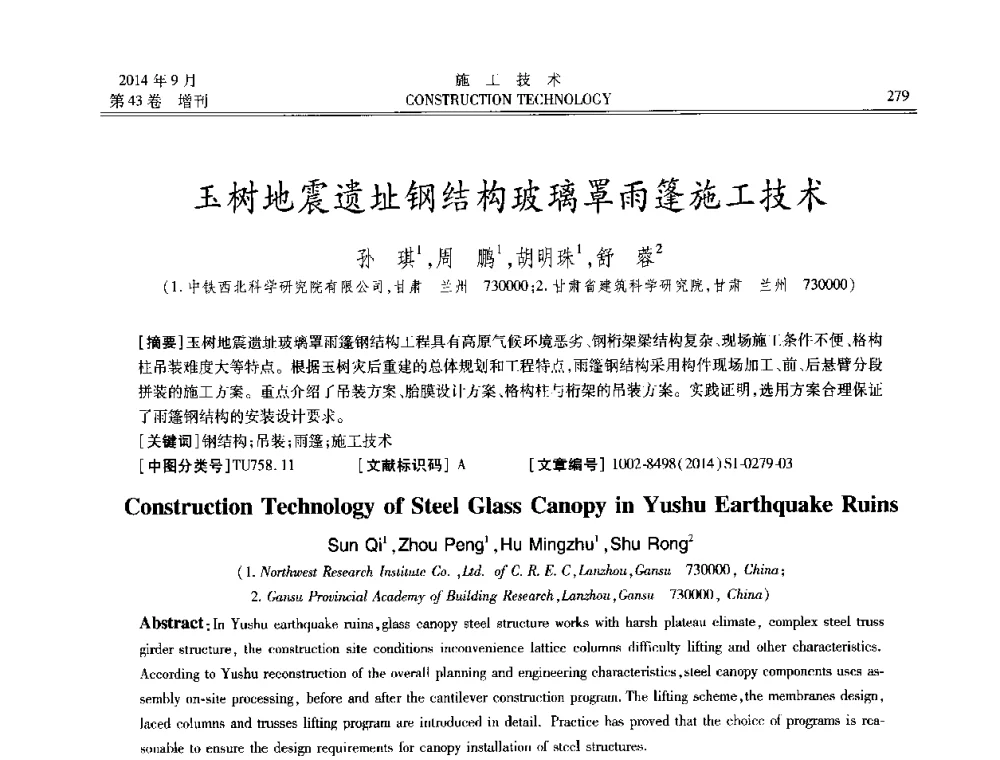 玉树地震遗址钢结构玻璃罩雨篷施工技术 - 中国土木工程学会工程质量分会、中国老教授协会土木建筑专业委员会第十届建筑物改造与病害处理学术研讨会暨第五届工程质量学术会议