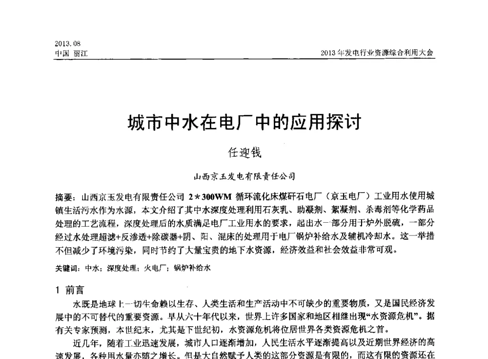 城市中水在电厂中的应用探讨 - 中国资源综合利用协会2013年发电行业资源综合利用大会