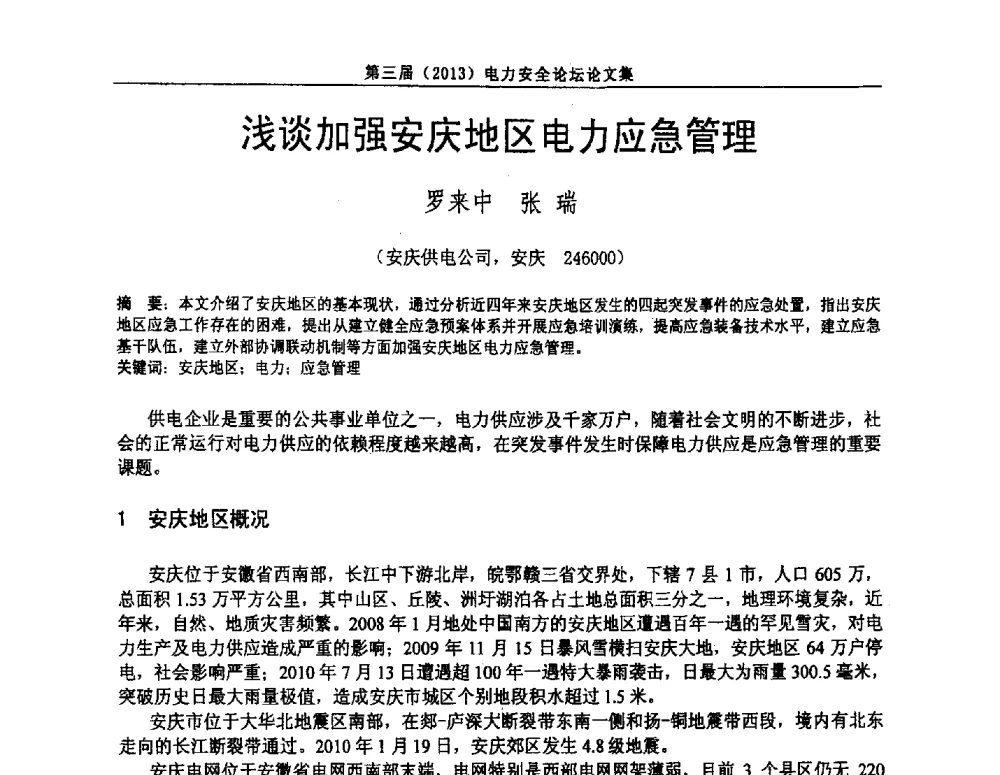 浅谈加强安庆地区电力应急管理 - 安徽省电机工程学会第三届(2013)电力安全论坛