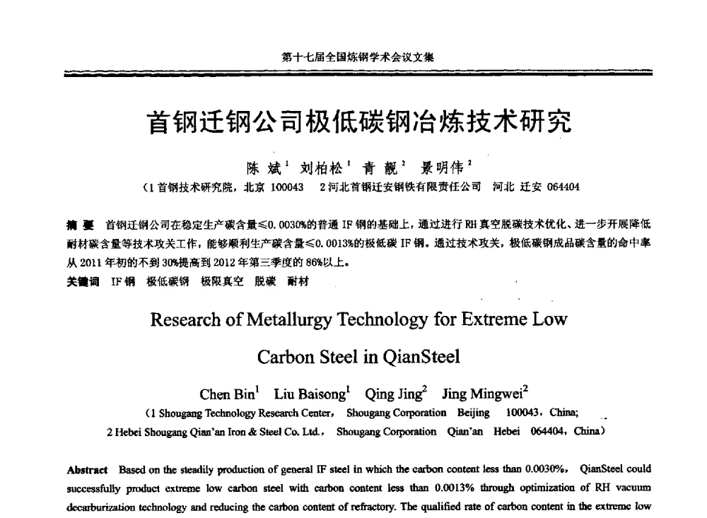 首钢迁钢公司极低碳钢冶炼技术研究 - 第十七届全国炼钢学术会议