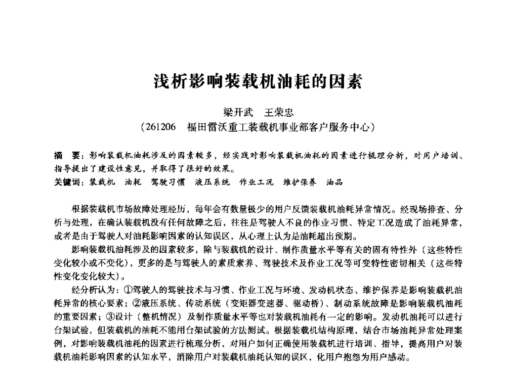 浅析影响装载机油耗的因素 - 第七届全国设备管理、第八届全国设备维修与改造学术会议