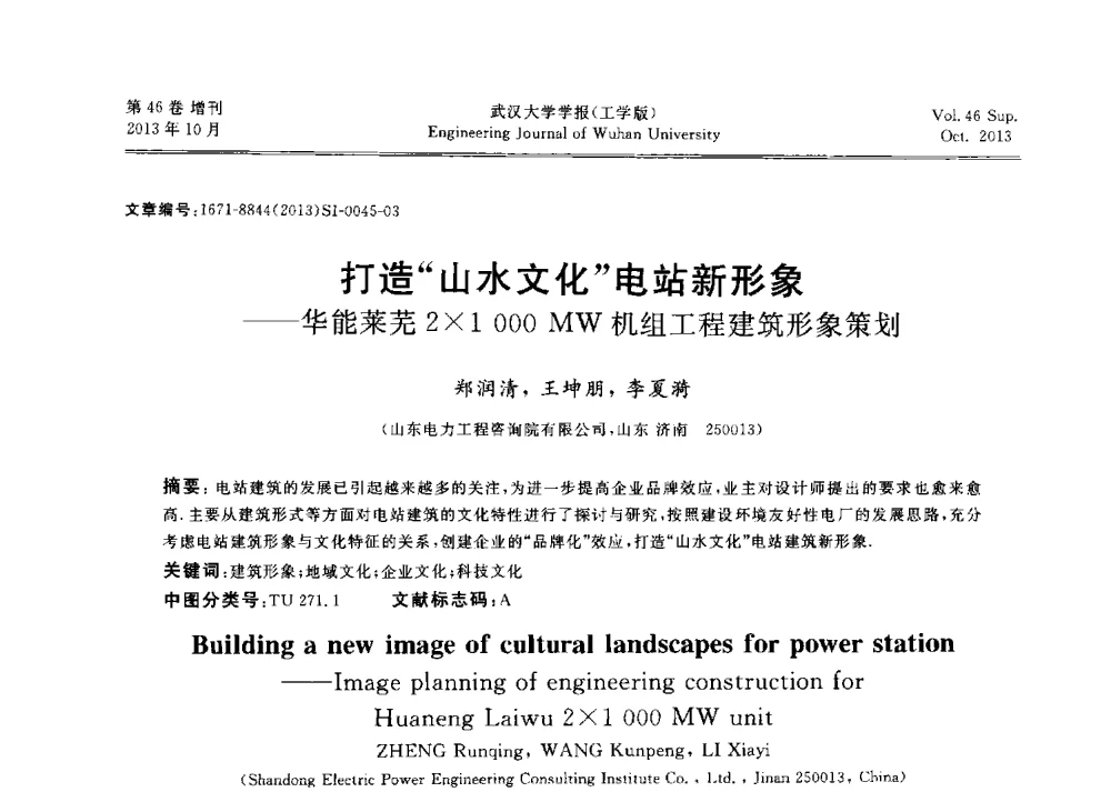 打造山水文化电站新形象--华能莱芜21000MW机组工程建筑形象策划 - 中国电机工程学会电力土建专业委员会2013年“新能源、新技术、创新发展”学术交流会