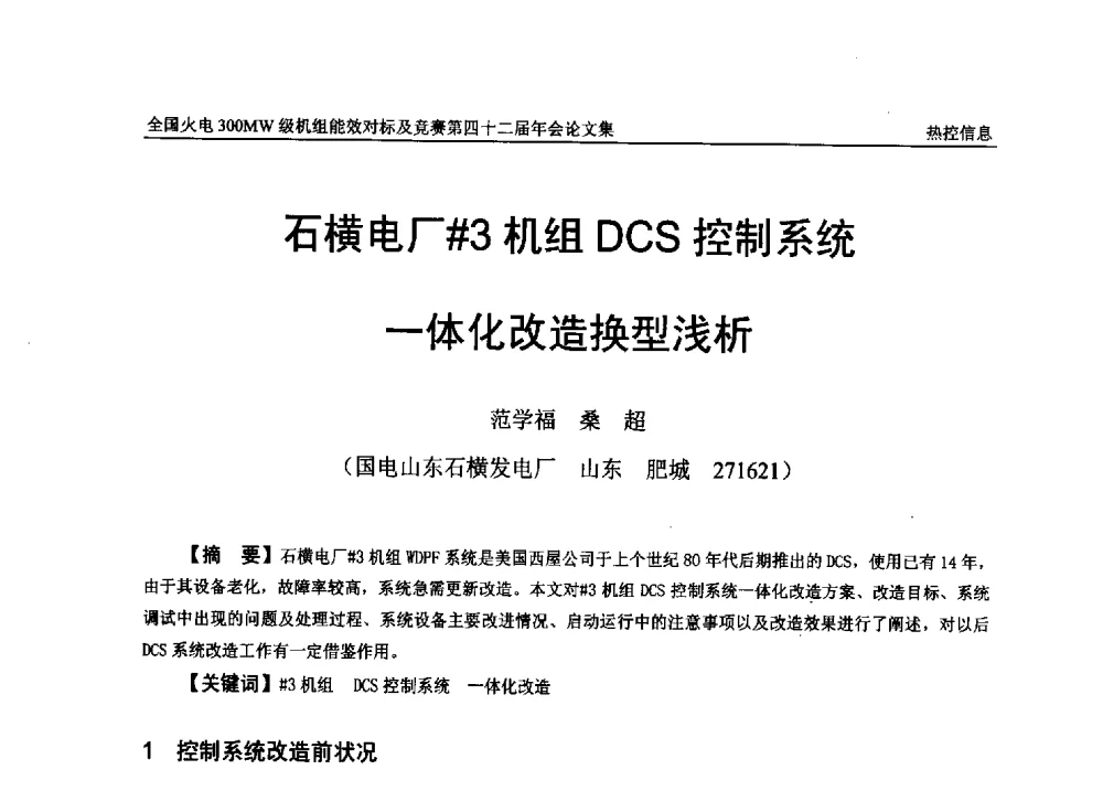 石横电厂#3机组DCS控制系统一体化改造换型浅析 - 全国火电300MW级机组能效对标及竞赛第四十二届年会