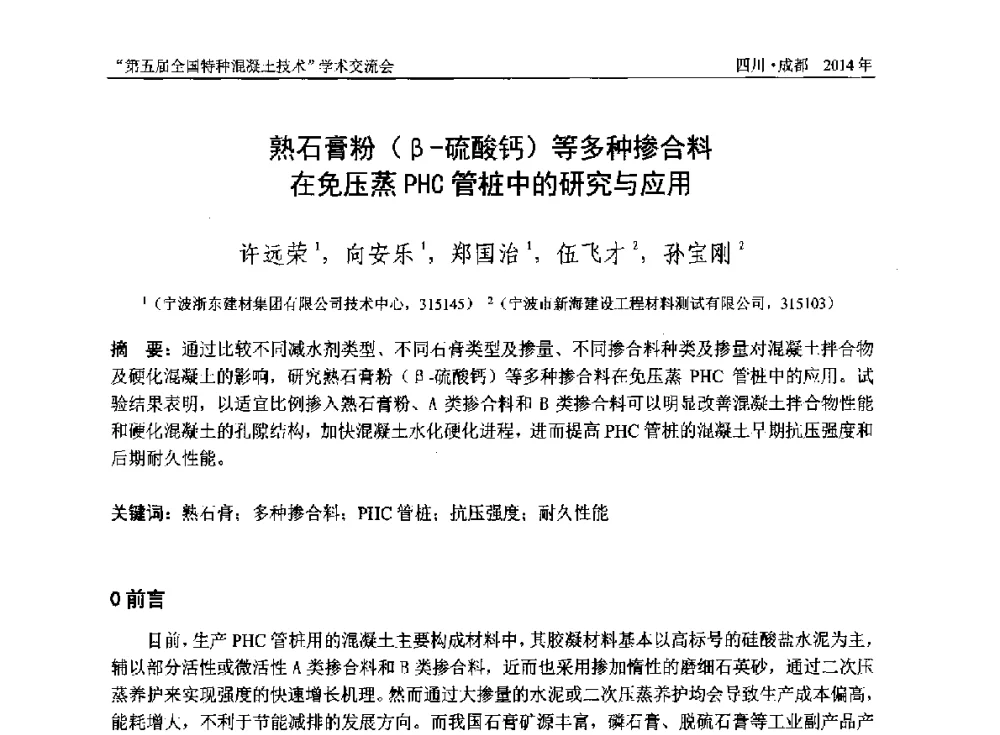 熟石膏粉(β-硫酸钙)等多种掺合料在免压蒸PHC管桩中的研究与应用 - 第五届全国特种混凝土技术学术交流会暨中国土木工程学会混凝土质量专业委员会2014年会