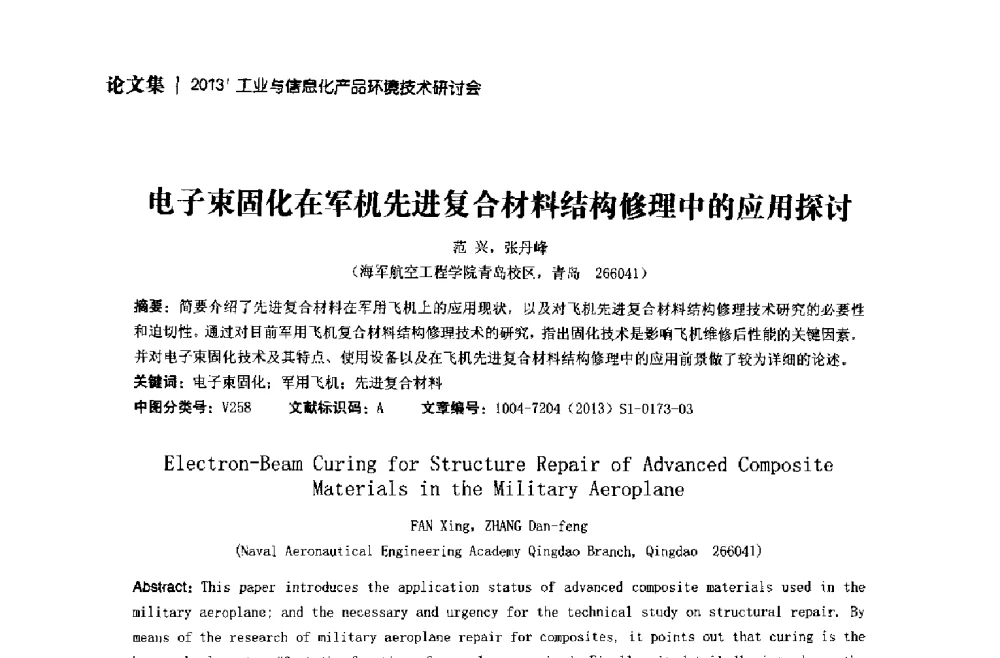 电子束固化在军机先进复合材料结构修理中的应用探讨 - 2013工业与信息化产品环境技术研讨会
