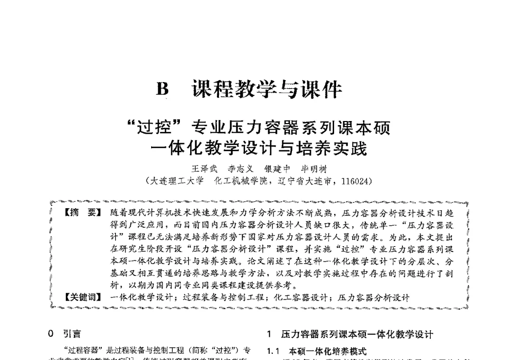 过控专业压力容器系列课本硕一体化教学设计与培养实践 - 第十三届全国高等学校过程装备与控制工程专业教学与科研校际交流会