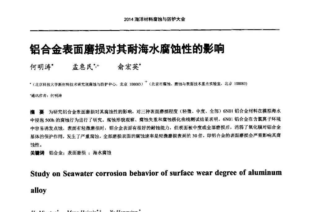 铝合金表面磨损对其耐海水腐蚀性的影响 - 2014海洋材料腐蚀与防护大会