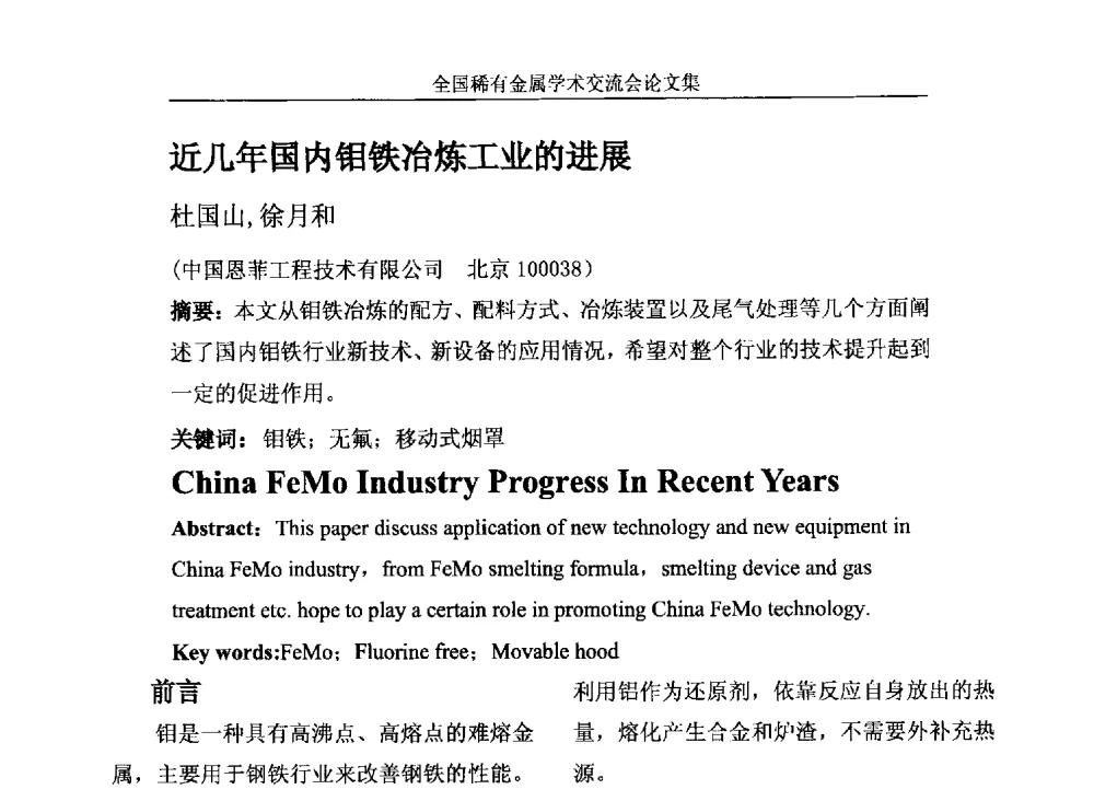 近几年国内钼铁冶炼工业的进展 - 第六届稀有金属冶金学术委员会全体委员工作会议暨全国稀有金属学术交流会