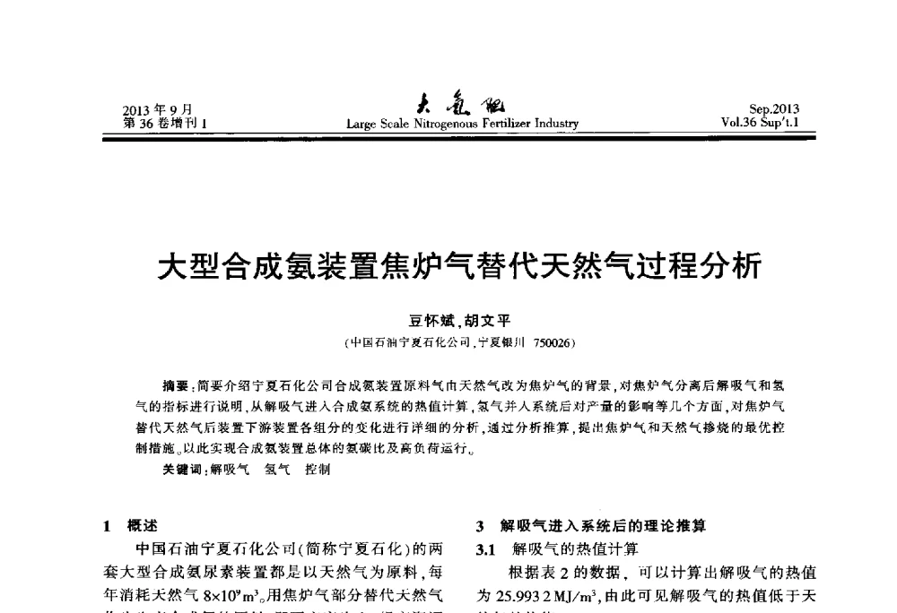 大型合成氨装置焦炉气替代天然气过程分析 - 第二十一届全国大型合成氨装置技术年会