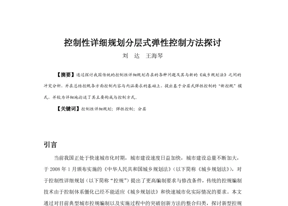 控制性详细规划分层式弹性控制方法探讨 - 2013中国城市规划年会