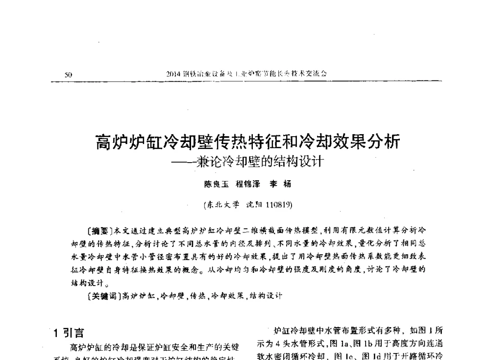 高炉炉缸冷却壁传热特征和冷却效果分析--兼论冷却壁的结构设计 - 2014钢铁冶金设备及工业炉窑节能长寿技术交流会