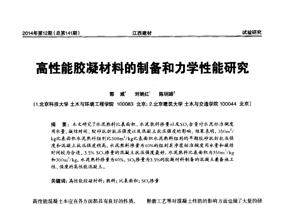 高性能胶凝材料的制备和力学性能研究 - 第一届“井冈山论坛”——现代混凝土生产施工技术交流研讨会