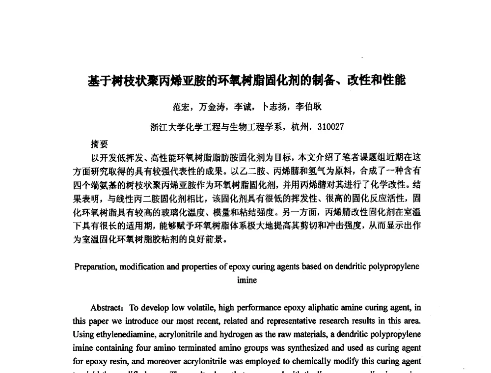 基于树枝状聚丙烯亚胺的环氧树脂固化剂的制备、改性和性能 - 浙江省粘接技术协会第八次会员代表大会暨学术交流研讨会