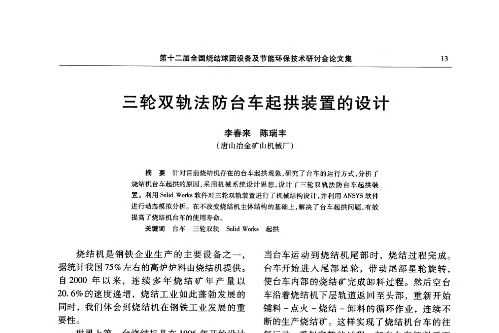 三轮双轨法防台车起拱装置的设计 - 第十二届全国烧结球团设备及节能环保技术研讨会