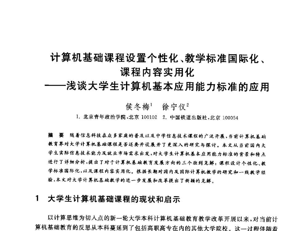 计算机基础课程设置个性化、教学标准国际化、课程内容实用化--浅谈大学生计算机基本应用能力标准的应用 - 全国高等院校计算机基础教育研究会2014年会