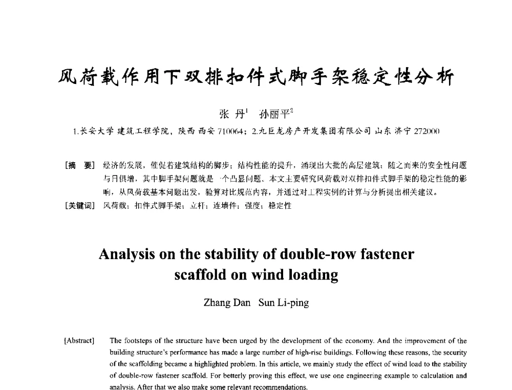 风荷载作用下双排扣件式脚手架稳定性分析 - 2014年全国建筑模板与脚手架专业委员会年会