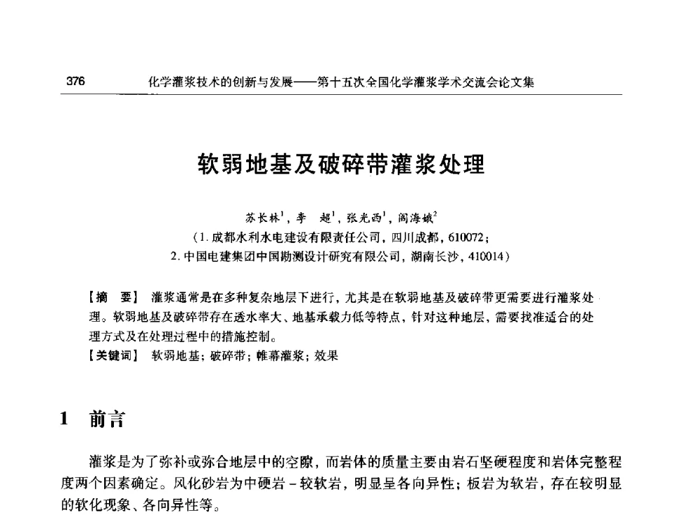 软弱地基及破碎带灌浆处理 - 第十五次全国化学灌浆学术交流会