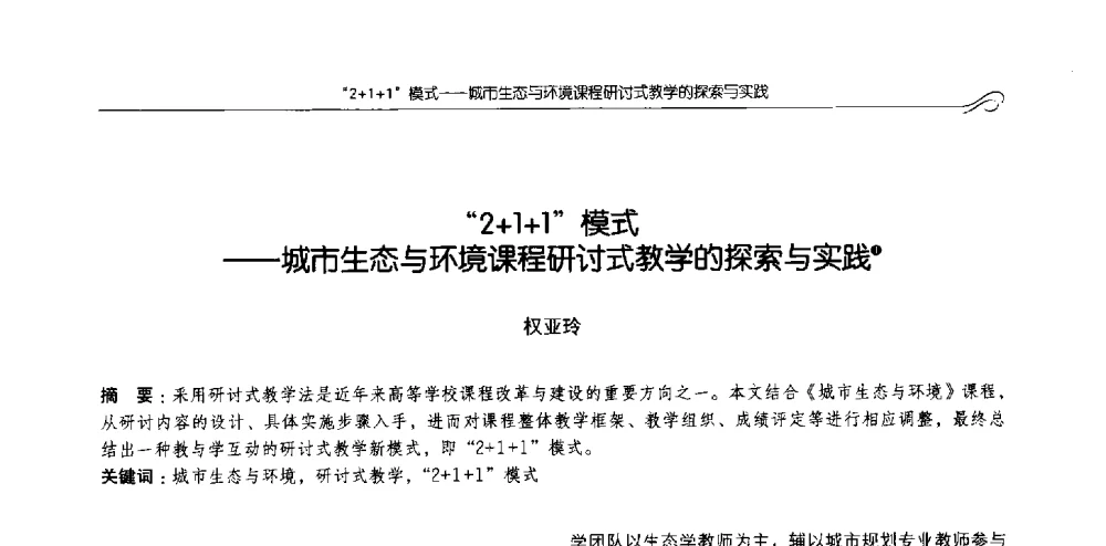 2+1+1模式--城市生态与环境课程研讨式教学的探索与实践 - 2013全国高等学校城乡规划学科专业指导委员会年会