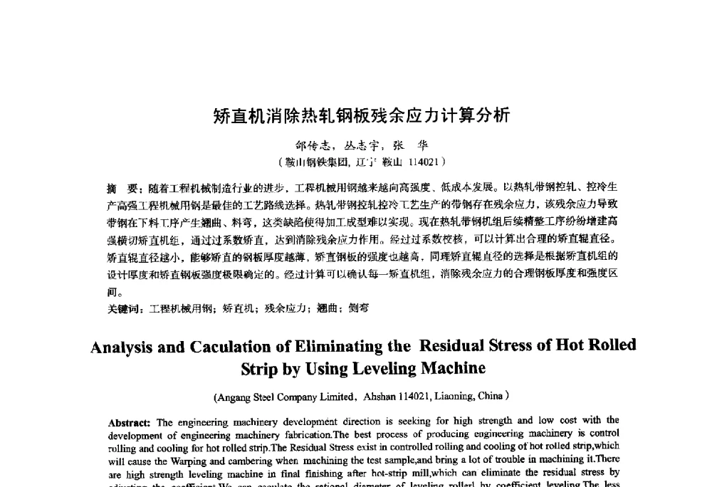 矫直机消除热轧钢板残余应力计算分析 - 2014年全国轧钢生产技术会议