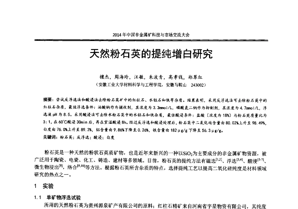 天然粉石英的提纯增白研究 - 2014年中国非金属矿科技与市场交流大会暨第七届中国白色工业矿物展贸大会