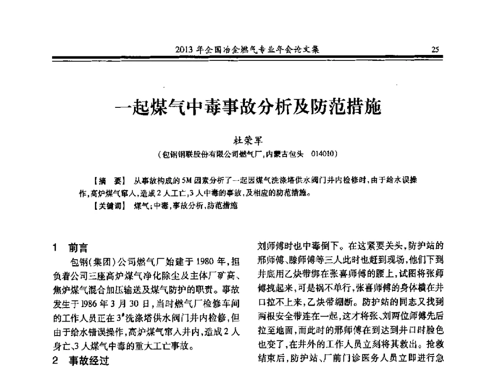 一起煤气中毒事故分析及防范措施 - 2013年全国冶金燃气专业年会