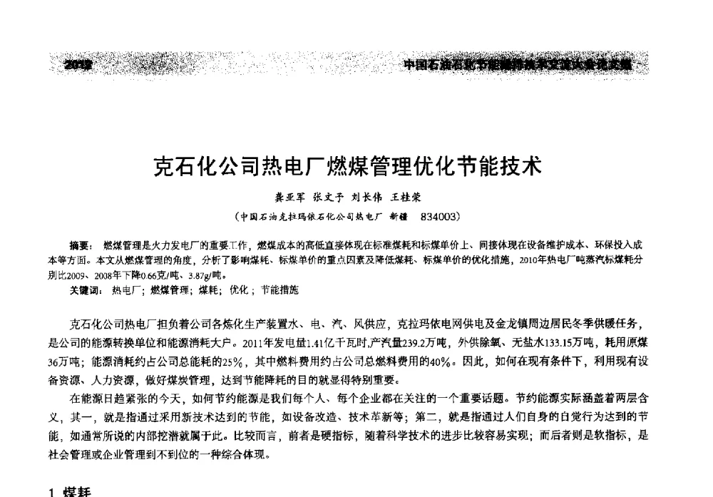 克石化公司热电厂燃煤管理优化节能技术 - 2013年中国石油石化节能减排技术交流大会