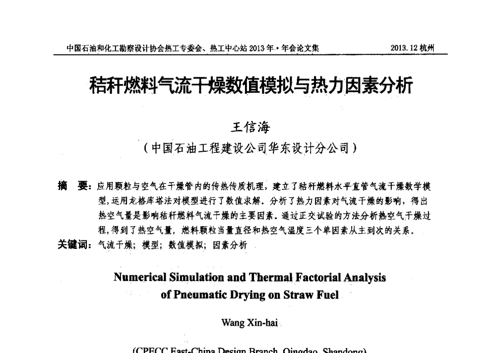 秸秆燃料气流干燥数值模拟与热力因素分析 - 中国石油和化工勘察设计协会热工设计专业委员会、全国化工热工设计技术中心站2013年年会