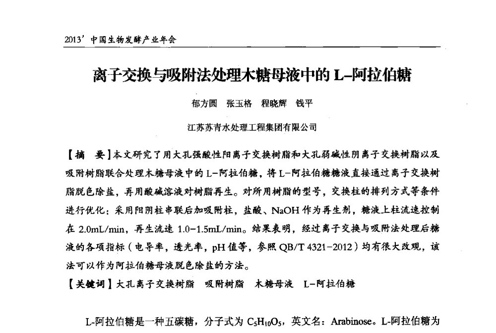 离子交换与吸附法处理木糖母液中的L-阿拉伯糖 - 2013中国生物发酵产业年会