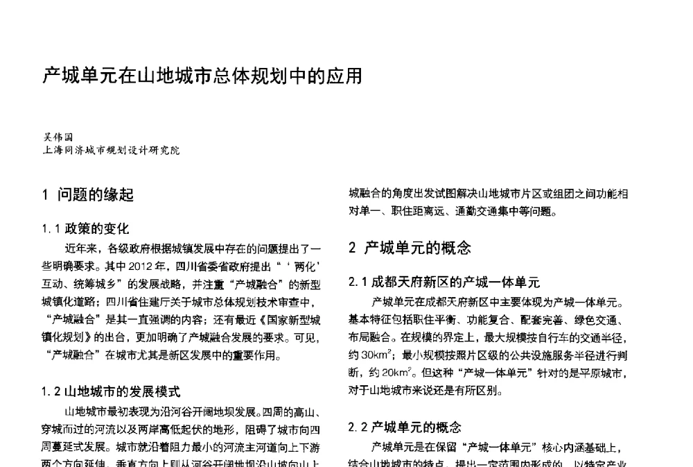 产城单元在山地城市总体规划中的应用 - 第3届金经昌中国青年规划师创新论坛