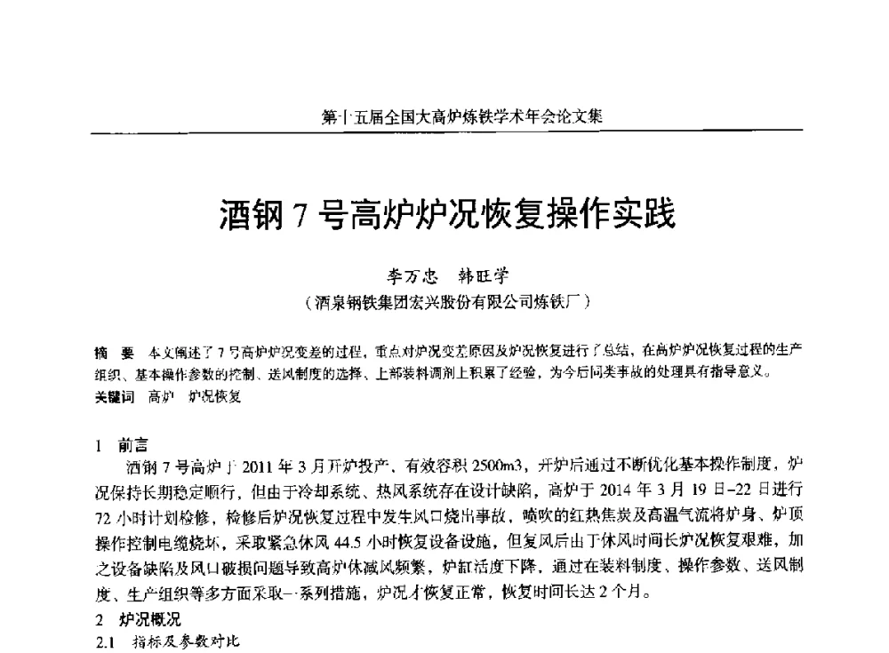 酒钢7号高炉炉况恢复操作实践 - 第十五届全国大高炉炼铁学术年会