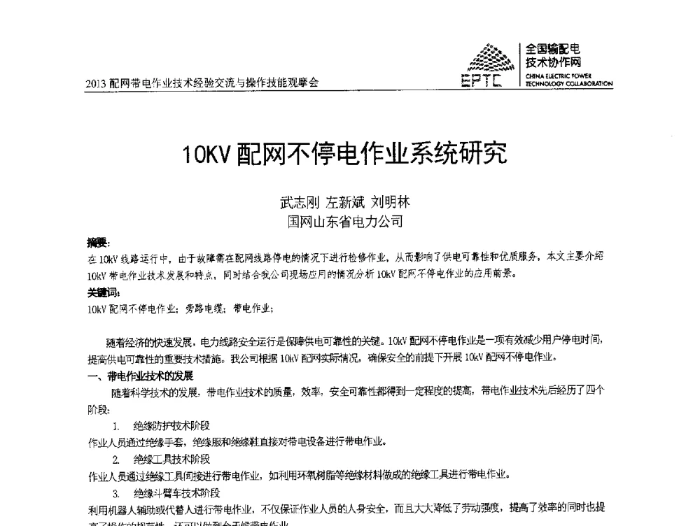 10KV配网不停电作业系统研究 - 2013配网带电作业技术经验交流与操作技能观摩会