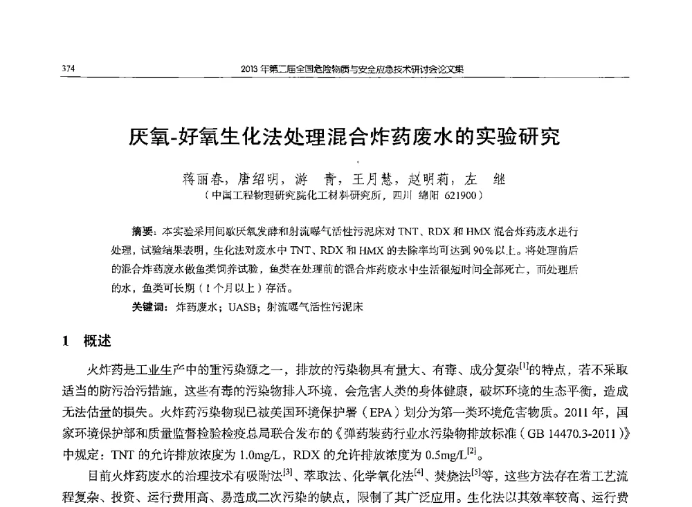 厌氧-好氧生化法处理混合炸药废水的实验研究 - 第二届全国危险物质与安全应急技术研讨会
