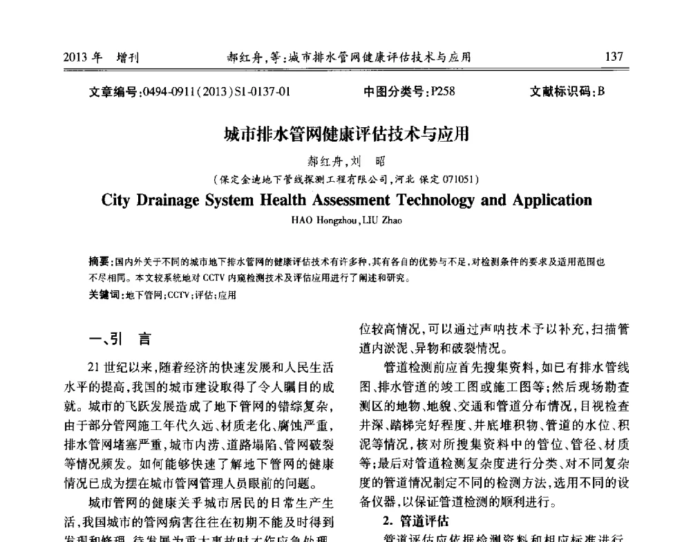 城市排水管网健康评估技术与应用 - 中国城市规划协会地下管线专业委员会2013年年会