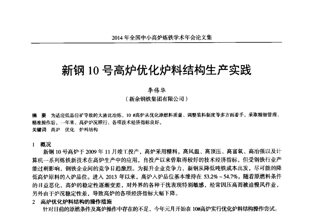 新钢10号高炉优化炉料结构生产实践 - 2014年全国中小高炉炼铁学术年会