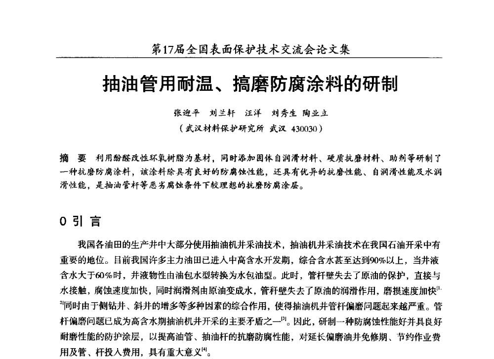 抽油管用耐温、搞磨防腐涂料的研制 - 第十七届全国表面保护技术交流会