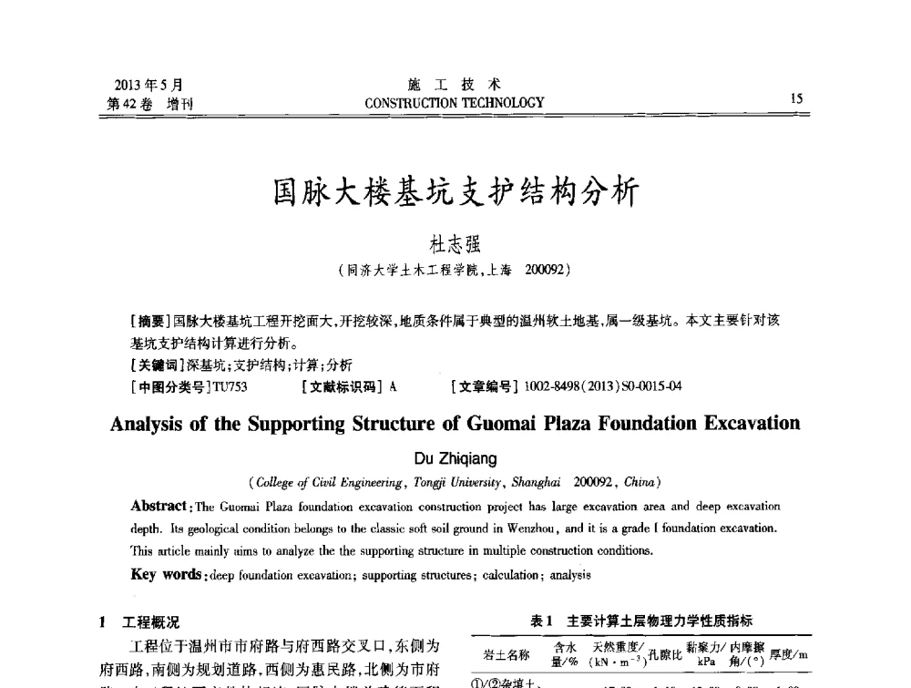 国脉大楼基坑支护结构分析 - 第三届全国地下、水下工程技术交流会