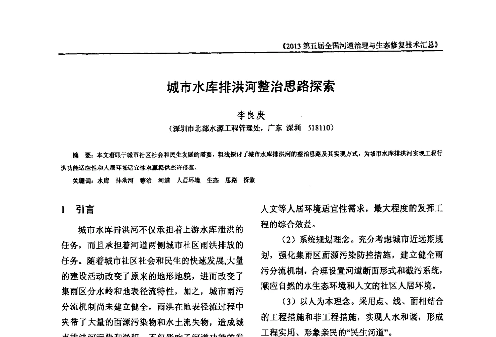 城市水库排洪河整治思路探索 - 2013第五届全国河道治理与生态修复技术交流研讨会