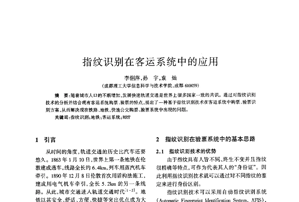 指纹识别在客运系统中的应用 - 四川省通信学会2013年学术年会