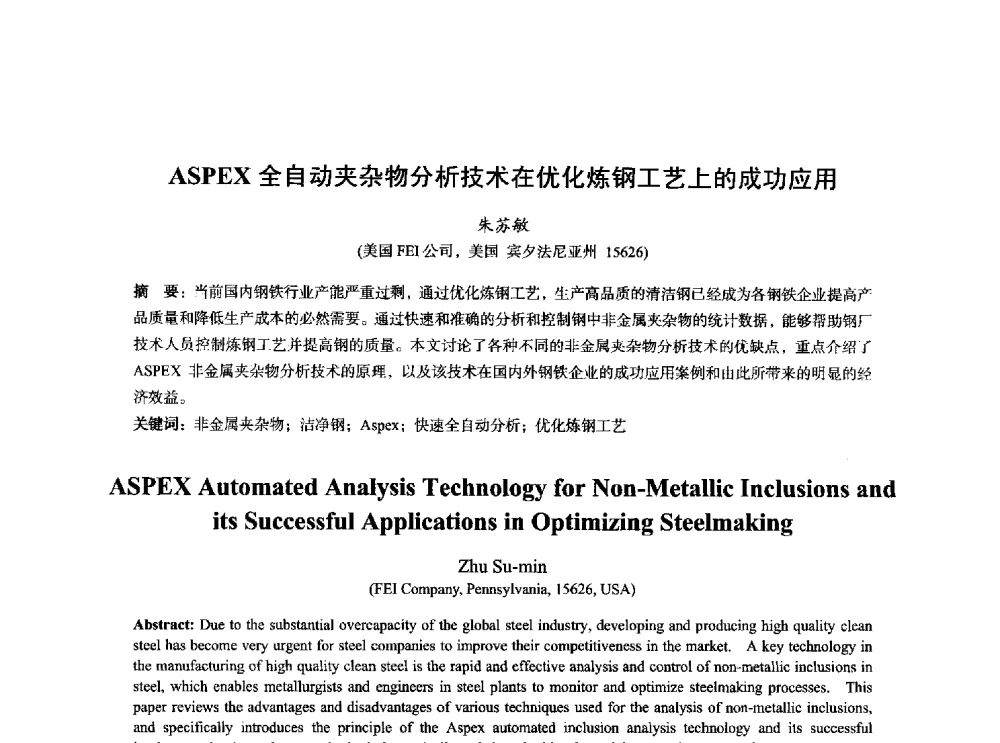 ASPEX全自动夹杂物分析技术在优化炼钢工艺上的成功应用 - 2014年全国炼钢-连铸生产技术会