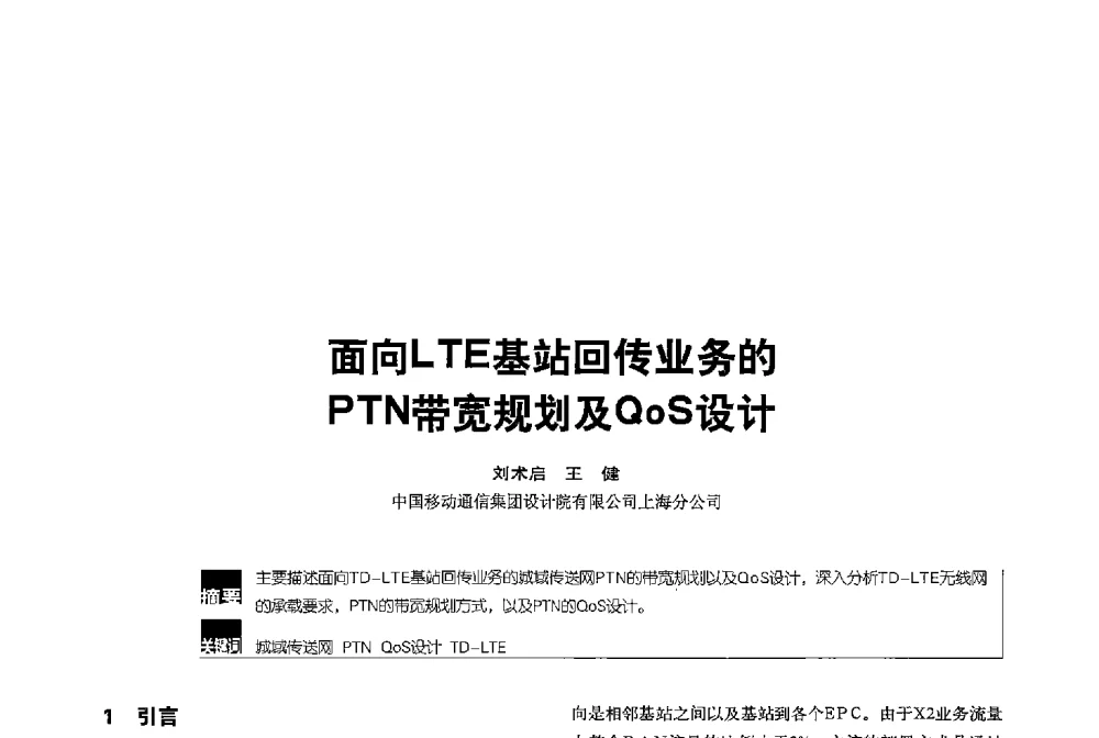 面向LTE基站回传业务的PTN带宽规划及QoS设计 - 2013全国无线及移动通信学术大会