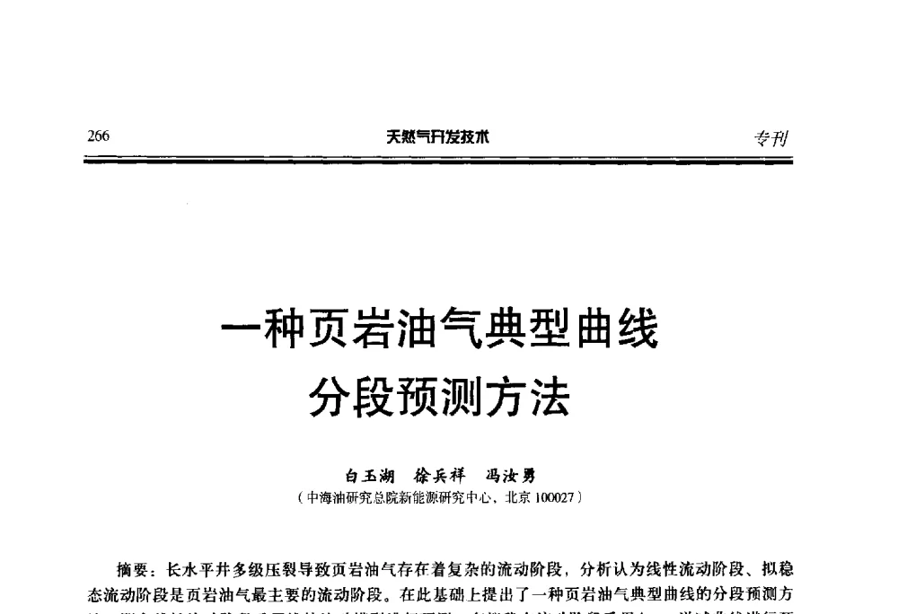 一种页岩油气典型曲线分段预测方法 - 第五届全国天然气藏高效开发技术研讨会