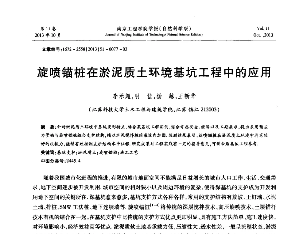旋喷锚桩在淤泥质土环境基坑工程中的应用 - 2013年江苏省地基基础联合学术年会