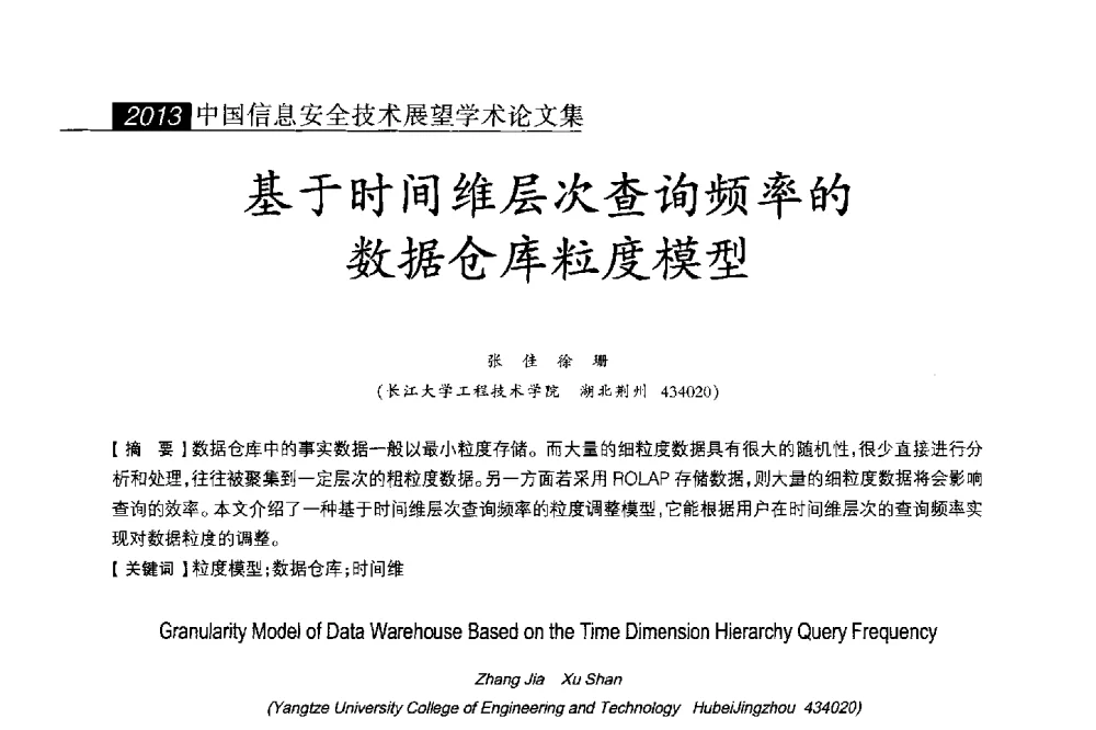 基于时间维层次查询频率的数据仓库粒度模型 - 2013中国信息安全技术大会(CISTC 2013)暨工业控制系统安全发展高峰论坛