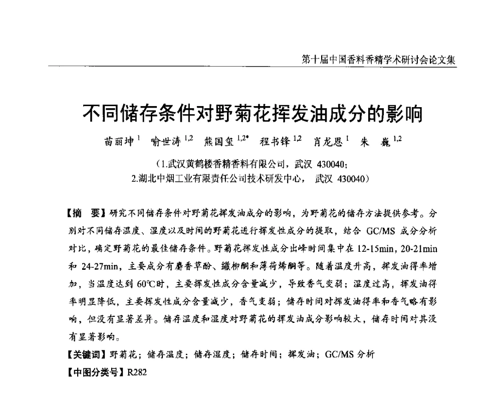 不同储存条件对野菊花挥发油成分的影响 - 第十届中国香料香精学术研讨会