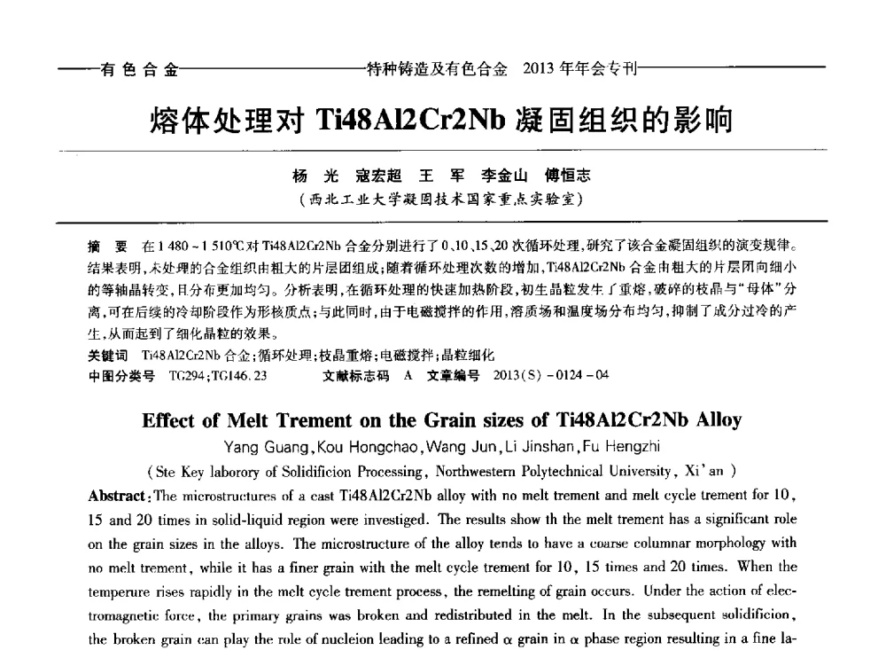 熔体处理对Ti48Al2Cr2Nb凝固组织的影响 - 第十四全国特种铸造及有色合金学术年会、第八届全国铸造复合材料学术会议、2013甘肃省铸造学术年会