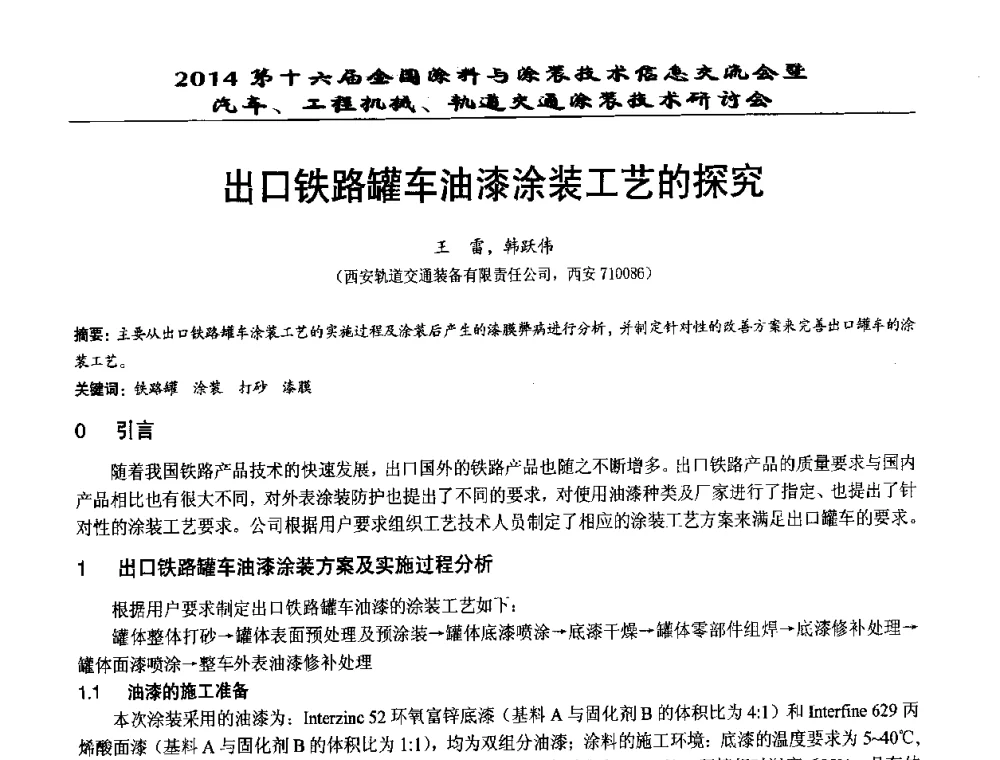 出口铁路罐车油漆涂装工艺的探究 - 第十六届全国涂料与涂装技术信息交流会暨汽车、工程机械、轨道交通涂装技术研讨会